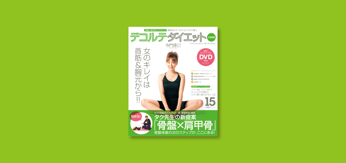 デコルテダイエット