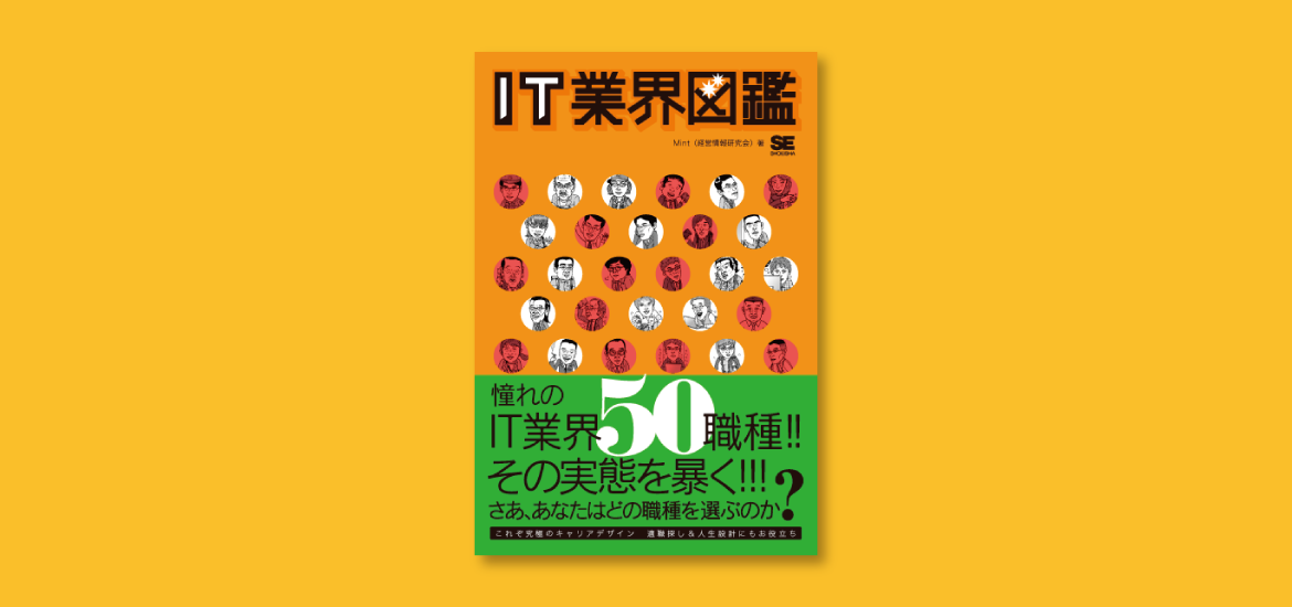 IT業界図鑑