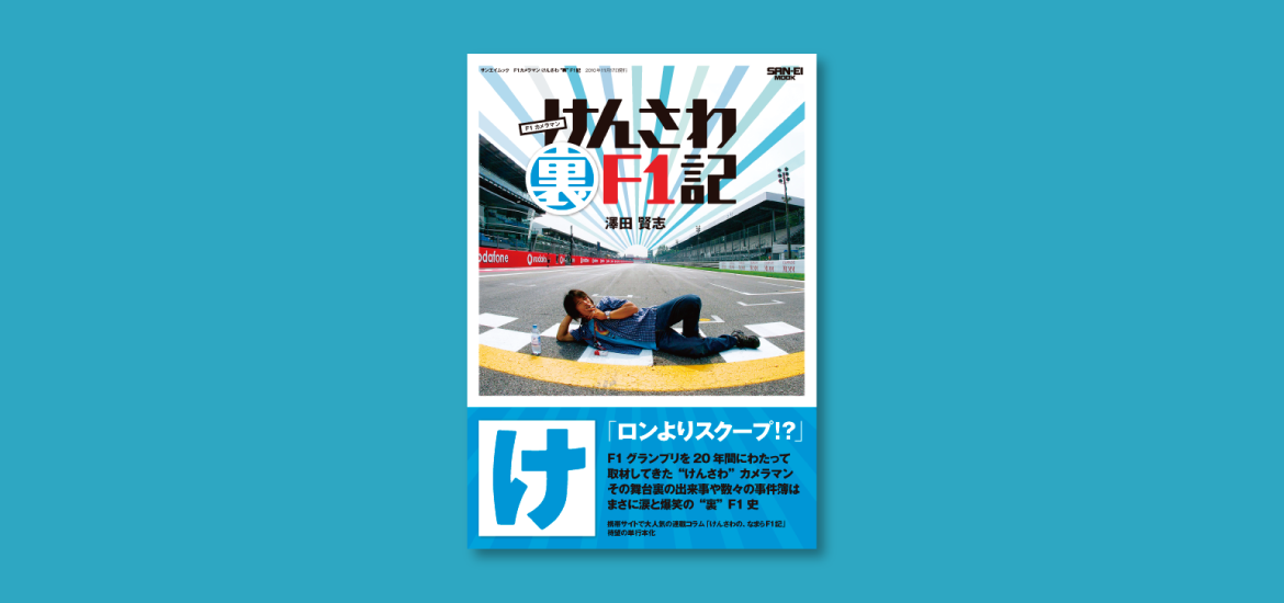 けんさわ裏F1記