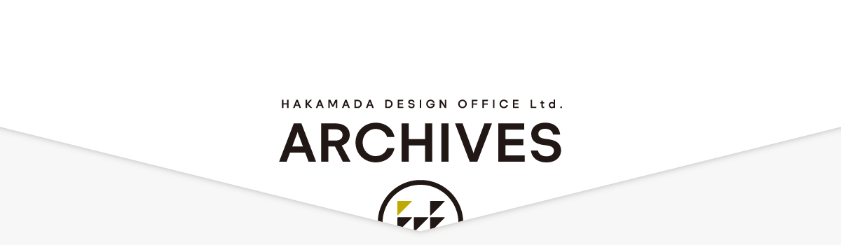 ハカマダデザイン事務所の作品事例