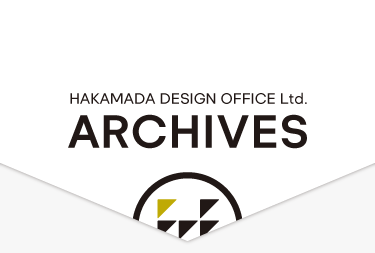 ハカマダデザイン事務所の作品事例