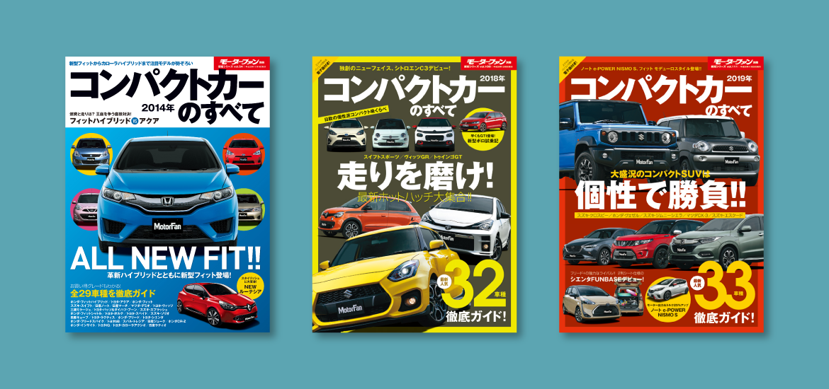コンパクトカーのすべて