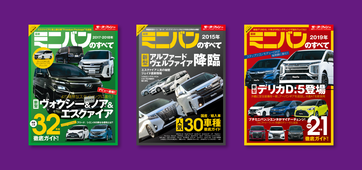 ミニバンのすべて