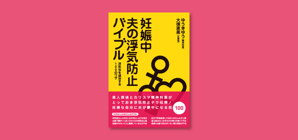 妊娠中 夫の浮気防止バイブル